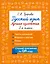 Русский язык. Лучшие изложения. 3 класс. Тексты изложений. Вопросы к текстам. Планы. Грамматические задания. Слушай изложение по QR-коду — 3143146 — 1