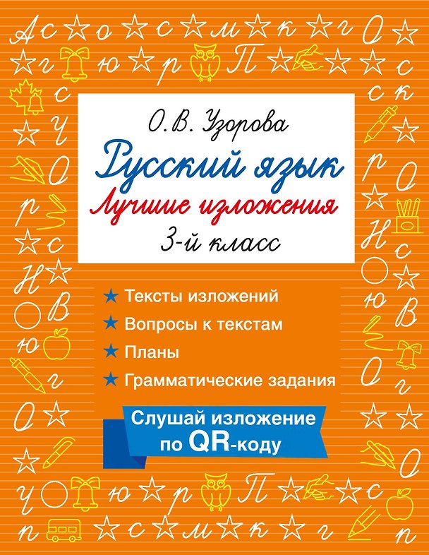 Книга Русский язык. Лучшие изложения. 3 класс. Тексты изложений. Вопросы к текстам. Планы. Грамматические задания. Слушай изложение по QR-коду (Ольга Узорова) — 1