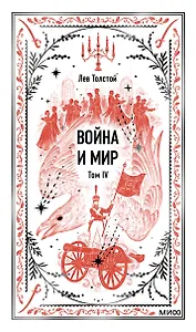 Война и мир. Том 4. Вечные истории