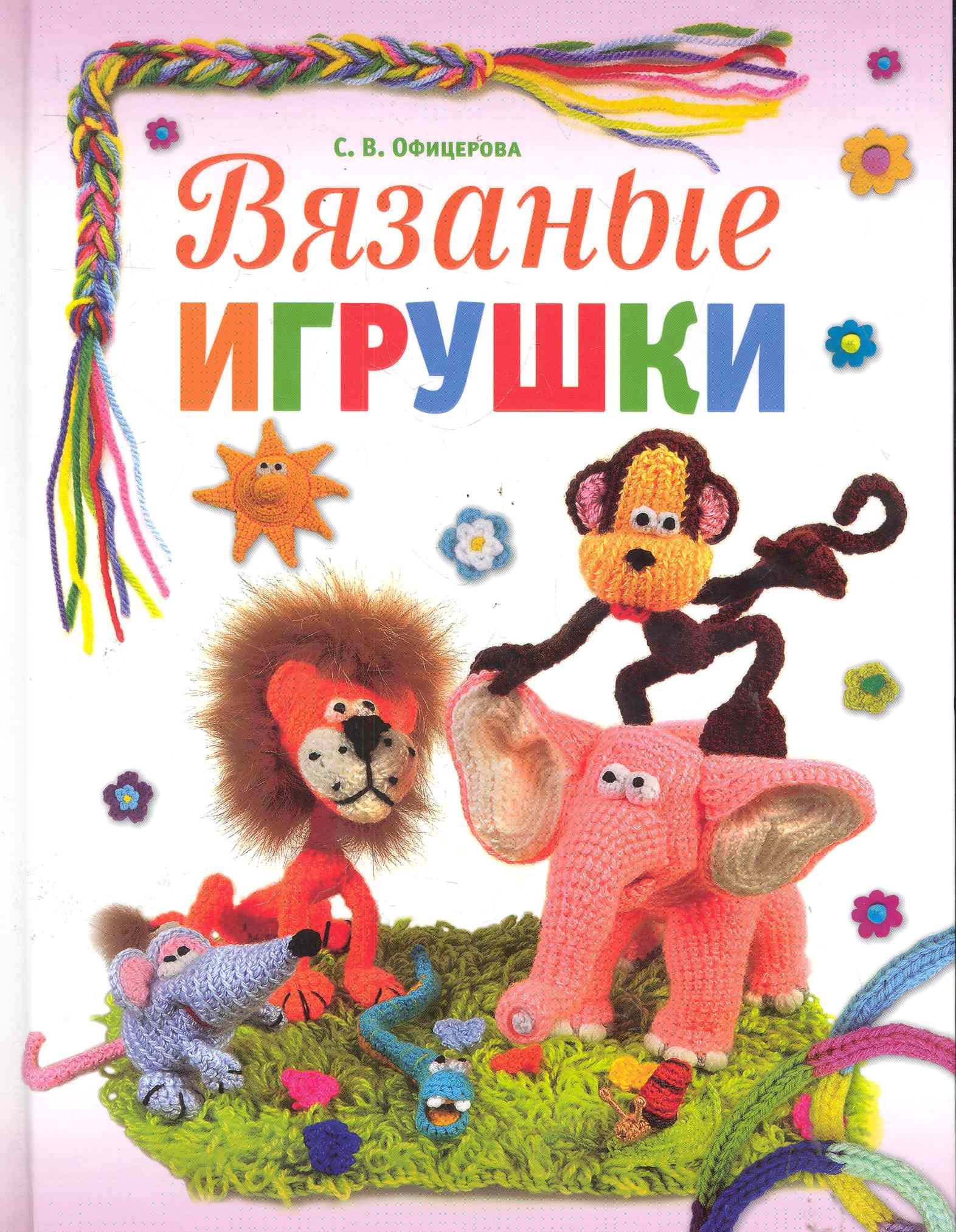

Вязаные игрушки.