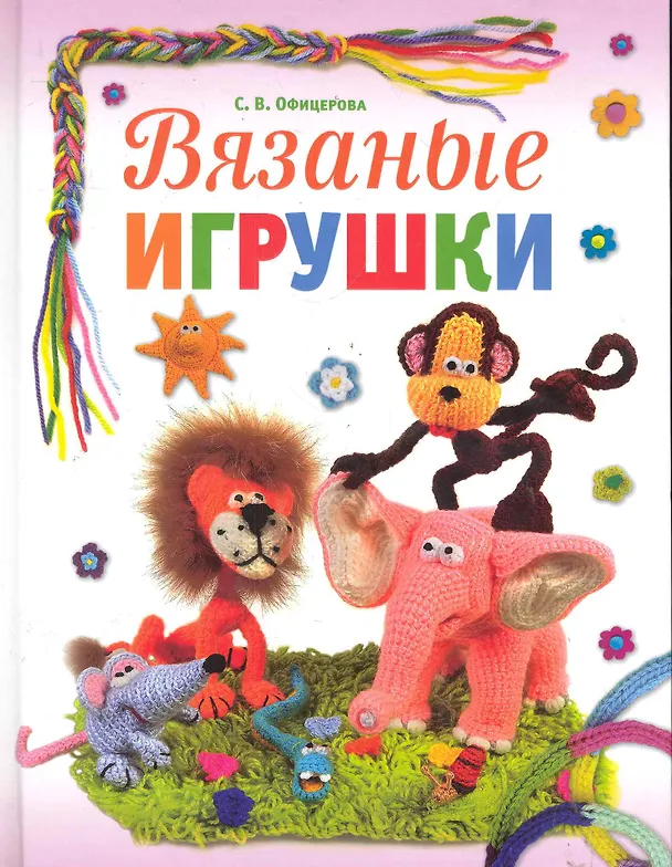 Книга Вязаные игрушки. () — 1