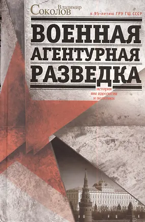 Книга Военная агентурная разведка ()