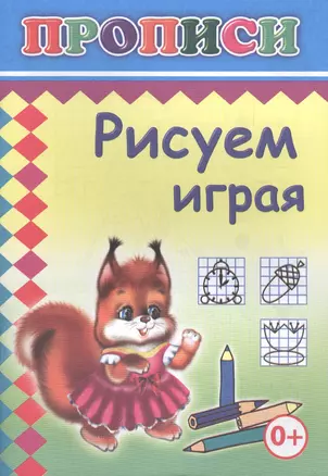 Рисуем играя. Прописи — 2562967 — 1