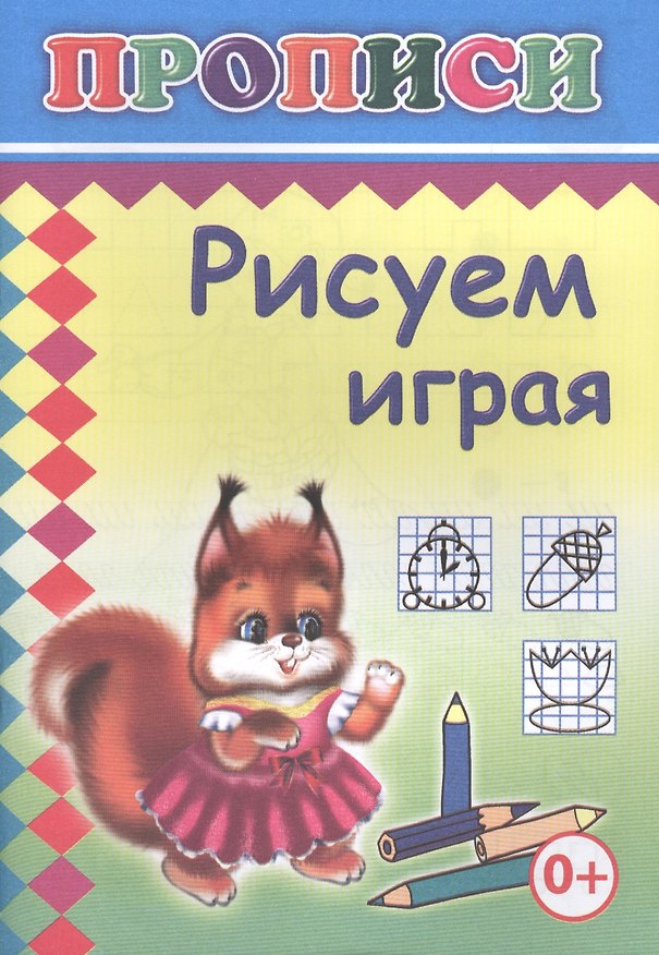 Книга Рисуем играя. Прописи () — 1