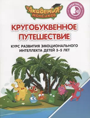 Кругобуквенное путешествие Курс разв. эмоц. интел. детей 3-5 л. Практикум… (мАкадМонс) Шиманская — 2645311 — 1