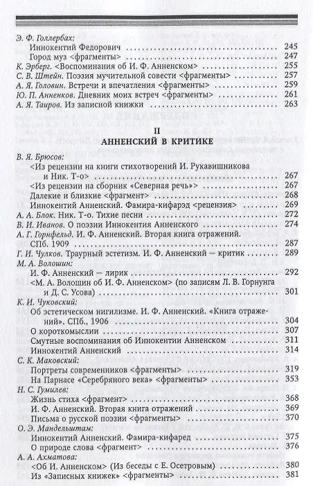 Книга Иннокентий Анненский глазами современников. К 300-летию Царского Села: Сборник () — 3
