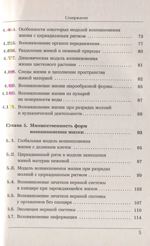 Книга Синергетика и самоорганизация Биофизическая теория возникновения и эволюции жизни и цивилизации на Земле (Владимир Милованов) — 4