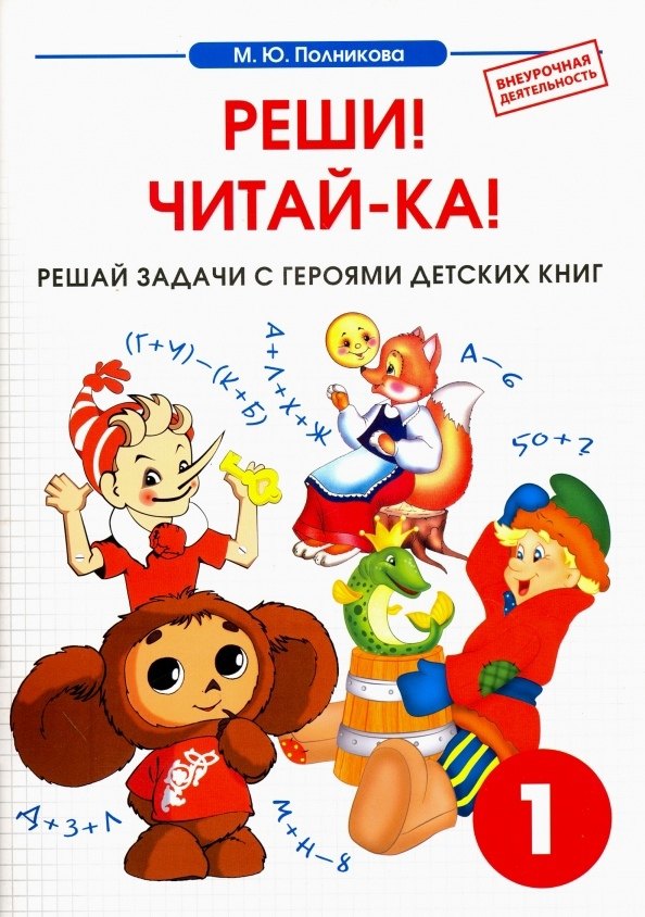 

Математика. 1 класс. Реши! Читай-ка! Сборник-тетрадь