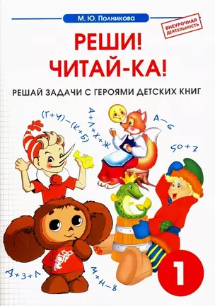 Математика. 1 класс. Реши! Читай-ка! Сборник-тетрадь — 7710121 — 1