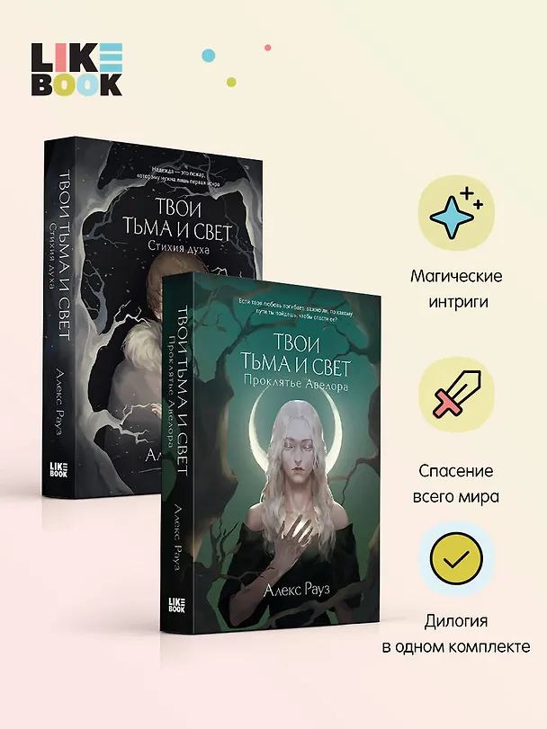 Книга Комплект Мистические истории от Алекс Рауз из 2-х книг "Твои тьма и свет. Проклятье Авелора" + "Твои тьма и свет. Стихия духа" (Алекс Рауз) — 4