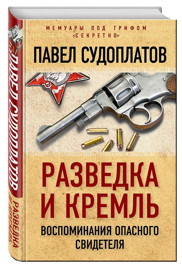 Книга Разведка и Кремль. Воспоминания опасного свидетеля (Павел Судоплатов) — 4