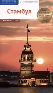 Стамбул. Путеводитель