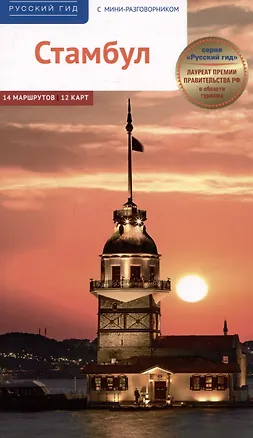 Книга Стамбул. Путеводитель (Г. Латцке, Ирина Фатиева, Р. Штайгеманн)