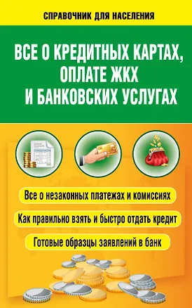 Книга Все о кредитных картах, оплате ЖКХ и банковских услугах (Александр Белановский)