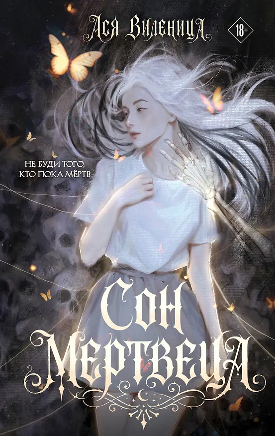 Книга Сон мертвеца (Ася Виленица) — 1