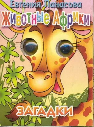 Животные Африки Загадки (глазки) (Учимся играя) (1075). Богуславская М. (Литур) — 2220255 — 1