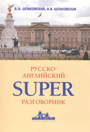 Русско-английский суперразговорник — 2280287 — 1