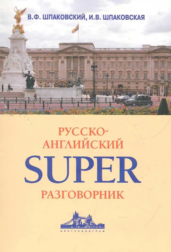 Книга Русско-английский суперразговорник (Владимир Шпаковский) — 1