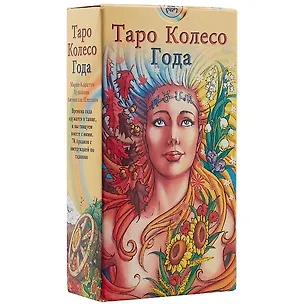 Книга Таро Аввалон, Таро Колесо года (Руководство и карты) (Мария Каратти)