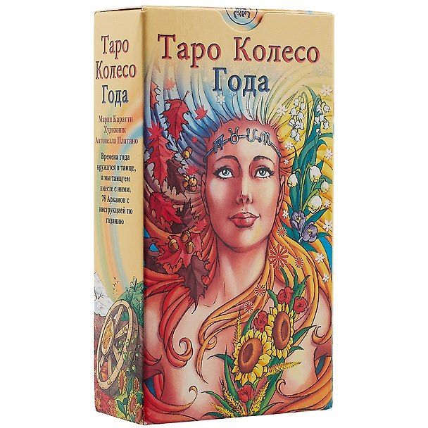 Книга Таро Аввалон, Таро Колесо года (Руководство и карты) (Мария Каратти) — 1