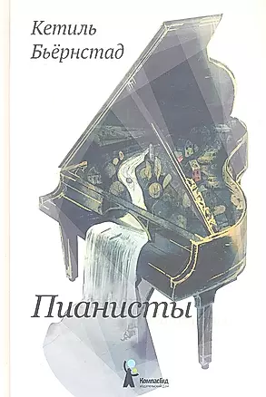 Пианисты : роман — 2314703 — 1