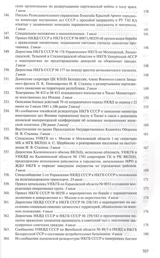 Книга Органы государственной безопасности СССР в Великой Отечественной войне. Сборник документов. Том второй. Книга I. Начало. 22 июня - 31 августа 1941 года () — 12