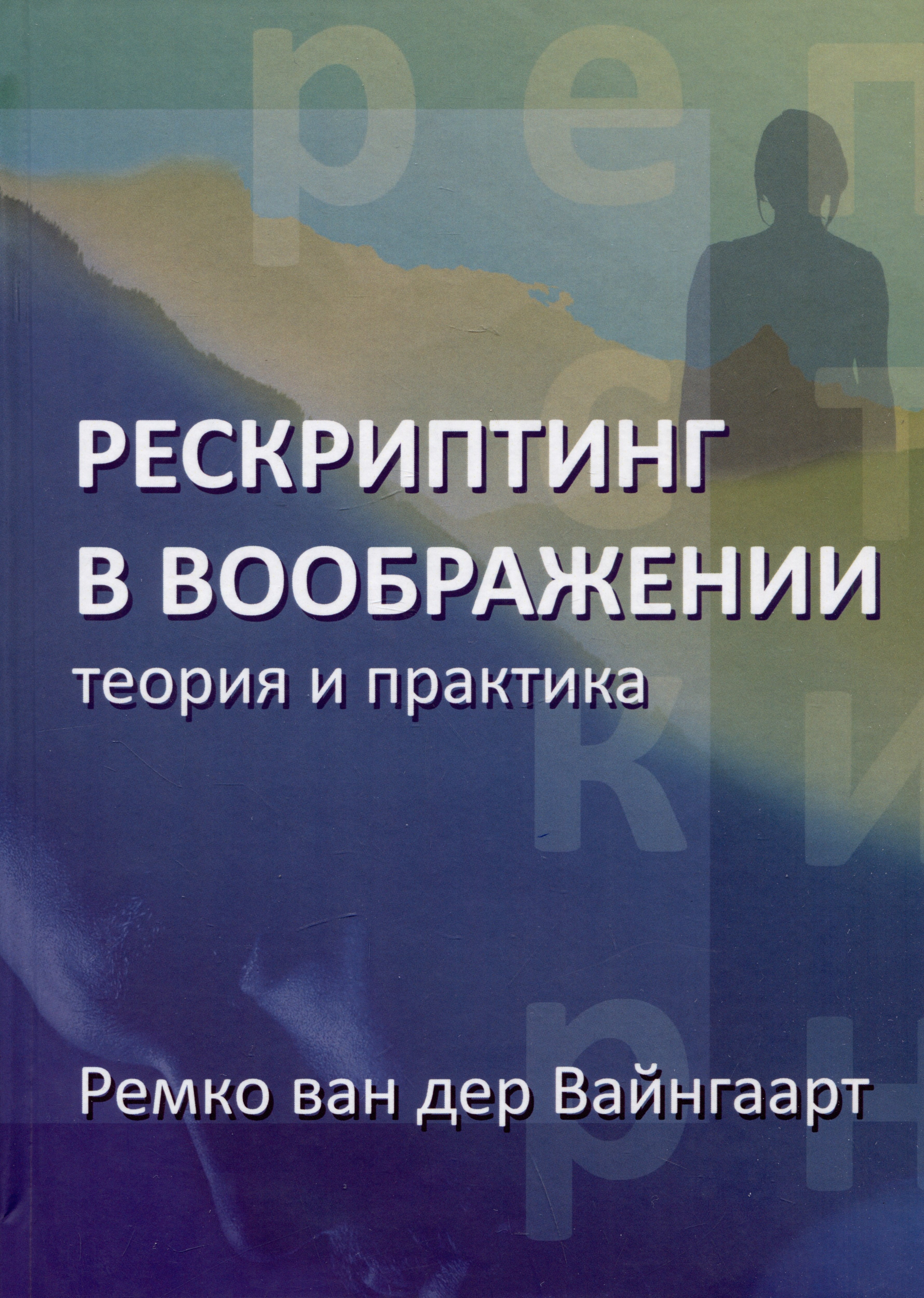 

Рескриптинг в воображении. Теория и практика