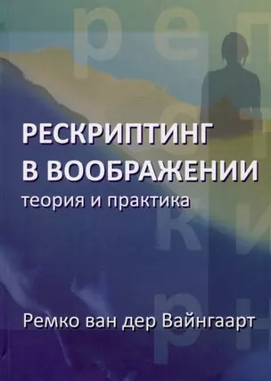 Рескриптинг в воображении. Теория и практика — 2987255 — 1