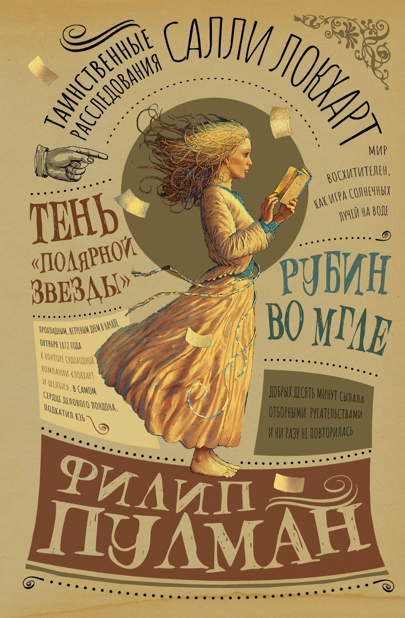 

Таинственные расследования Салли Локхарт. Рубин во мгле. Тень "Полярной звезды"