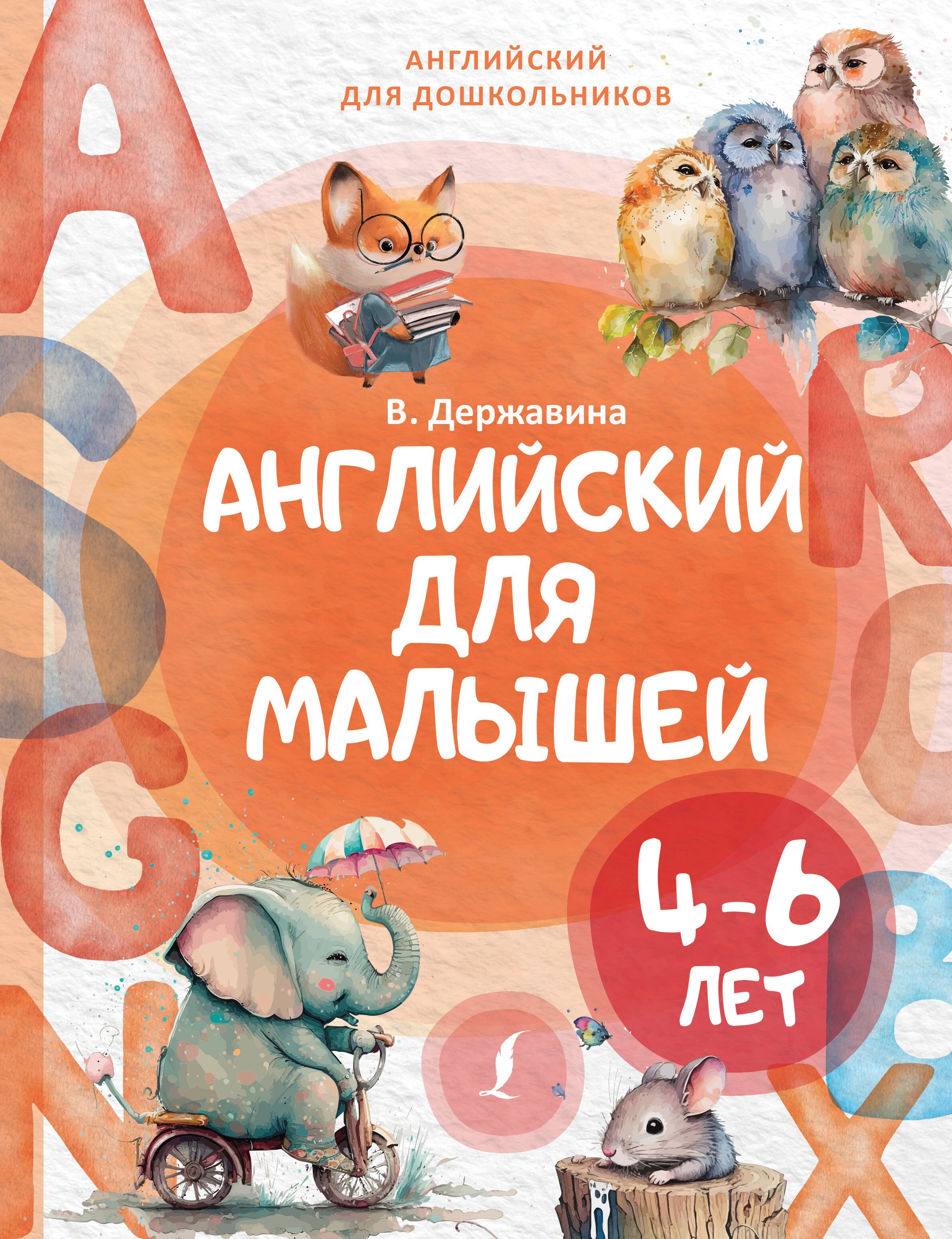 

Английский для малышей (4-6 лет)