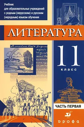 Литература. 11 класс. В 3-х частях. Часть 1. Учебник для образовательных учреждений с родным (нерусским) и русским (неродным) языком обучения — 305563 — 1