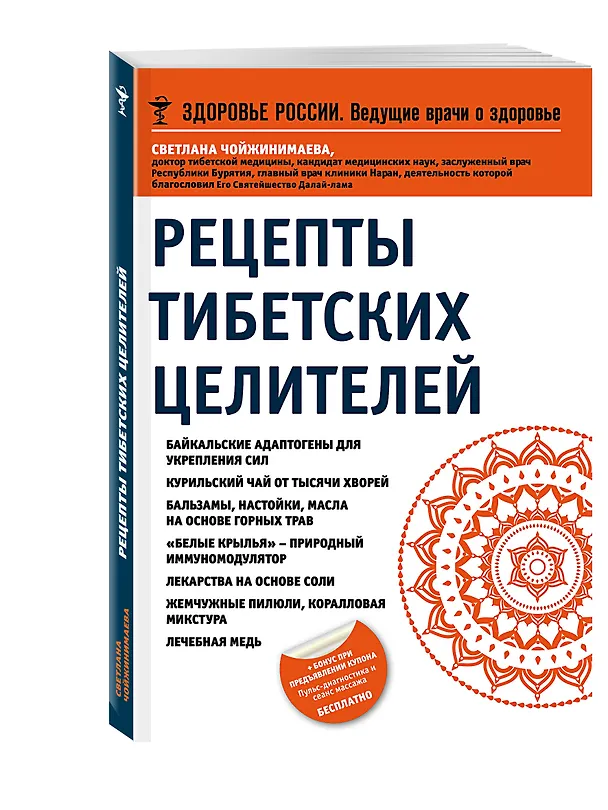Книга Рецепты тибетских целителей (Светлана Чойжинимаева) — 4
