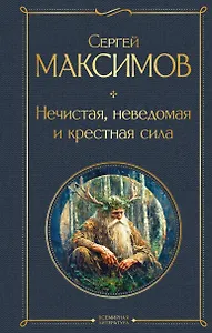 Нечистая, неведомая и крестная сила
