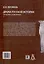 Драма русской истории. На путях к опричнине. Комплект в 2-х томах — 3017807 — 2
