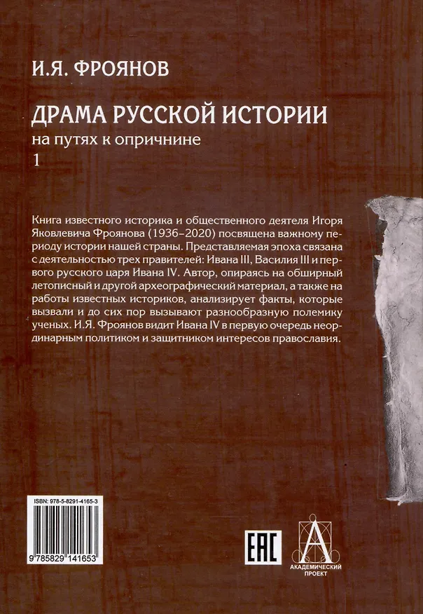 Книга Драма русской истории. На путях к опричнине. Комплект в 2-х томах (Игорь Фроянов) — 2