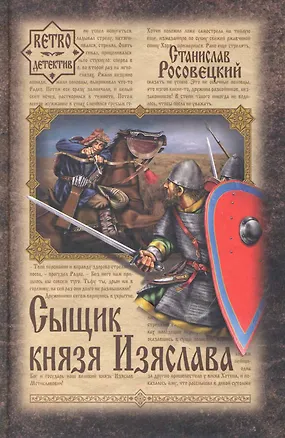 Книга Сыщик князя Изяслава (Станислав Росовецкий)