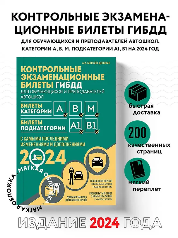 Книга Контрольные экзаменационные билеты ГИБДД для обучающихся и преподавателей автошкол. Категории А, В, M, подкатегории А1, В1 на 2024 год (Алексей Копусов-Долинин) — 5