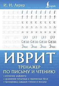 Иврит. Тренажер по письму и чтению