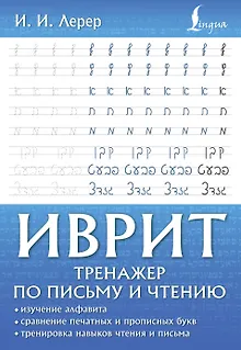 Иврит. Тренажер по письму и чтению