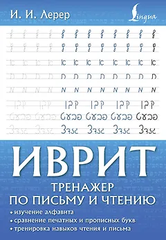 Иврит. Тренажер по письму и чтению