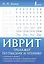 Иврит. Тренажер по письму и чтению — 2946202 — 1