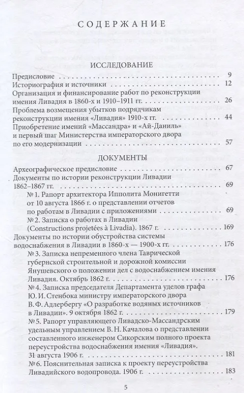 Книга Императорские резиденции "Ливадия" и "Массандра": экономика создания и развития. Исследование и документы (Андрей Ефимов) — 2