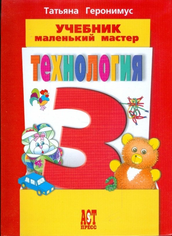 

Технология. Маленький мастер. 3 класс. Учебник