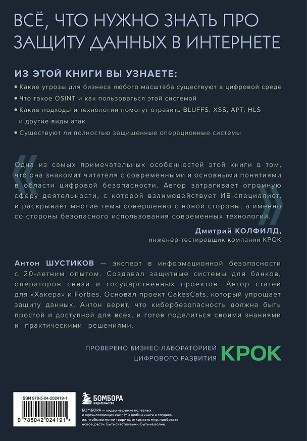 Книга Цифровой иммунитет: защита от киберугроз. Практическое руководство по кибергигиене и устойчивости систем для специалистов по ИБ (Антон Шустиков) — 2