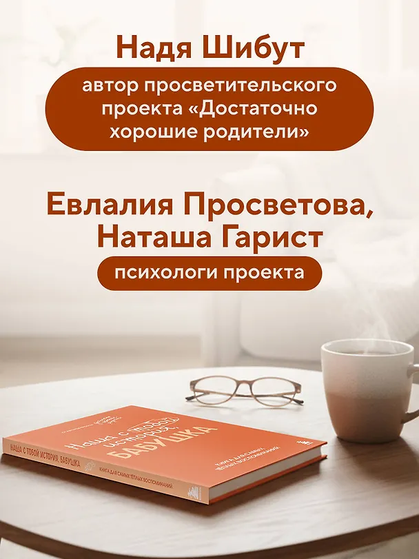 Книга Наша с тобой история, бабушка. Книга для самых теплых воспоминаний (Надежда Шибут) — 12