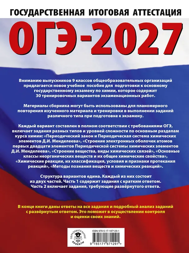 Книга ОГЭ-2027. Химия. 30 тренировочных вариантов экзаменационных работ для подготовки к основному государственному экзамену (Антонина Корощенко, Анна Купцова) — 2