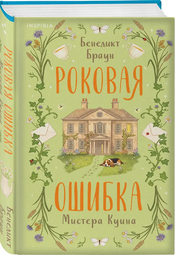 Книга Роковая ошибка мистера Куина (#2) (Бенедикт Браун) — 4