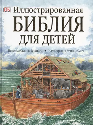 Иллюстрованная Библия для детей — 1884681 — 1