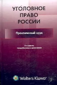 Уголовное право России. Практический курс