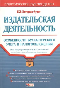 Издательская деятельность. Особенности бухгалтерского учета и налогообложения. Практическое руководство